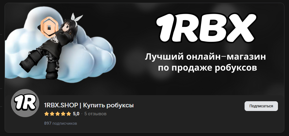 Официальное сообщество 1RBX.SHOP в VK с промокодами
